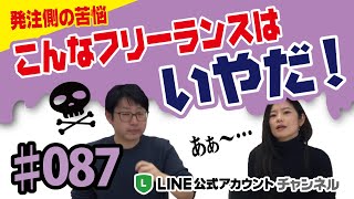 #087. こんなフリーランスはいやだ！発注側から見た敬遠されるフリーランスとは？