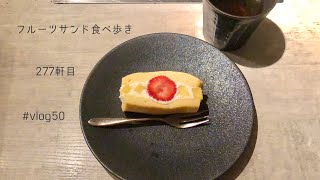 【 KINTAN 】フルーツサンド食べ歩き | 277軒目 | 〆焼肉あり | 音声あり［ vlog#50］