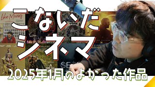 観てきた新作映画を語り倒す《こないだシネマ》 2025年1月号！『アイ・ライク・ムービーズ』『ジークアクス』『九龍城砦』『リアル・ペイン』など盛り沢山にご紹介！