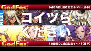 実況【パズドラ】ゴッドフェス【3400万DL記念(後半)】新フェス限・カーリーが欲しい