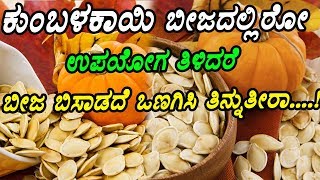 ಕುಂಬಳಕಾಯಿ ಬೀಜದಲ್ಲಿರೋ ಉಪಯೋಗ ತಿಳಿದರೆ ಬೀಜ ಬಿಸಾಡದೆ ಒಣಗಿಸಿ ತಿನ್ನುತೀರಾ....| Pumpkin seed |