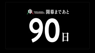 19WKCカウントダウン ミラノへの道（あと90日）