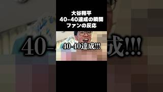 【神回】ドジャース・大谷翔平 9回裏サヨナラ満塁HRで40-40達成した瞬間のファンの反応がやばすぎたwww #shorts #大谷翔平 #反応集 #40-40 #奇跡 #神回