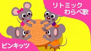 ピンキッツの手遊び歌♪「ずいずいずっころばし」ごまみそ ずい ちゃつぼに おわれて トッピンシャン