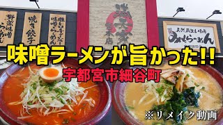 味噌ラーメン【満天家 宝木店】●満天味噌ラーメン ●満天辛麺 ●餃子など…   ※2020年訪問時の再UP動画です。