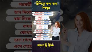 হিন্দিতে কথা বলা শিখুন প্রথম থেকে || বাংলা থেকে হিন্দি ভাষা | #shorts #short