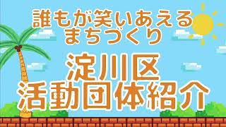 淀川区活動団体紹介