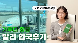 🇮🇩 (인천-발리)가루다항공, 발리공항 입국절차, 삐끼 택시 타고 우붓까지 이동하기