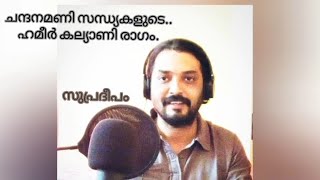 Chandanamani Sandhyakalude (ചന്ദനമണി സന്ധ്യകളുടെ)|Hamir Kalyani Raga| ഹമീർ കല്യാണി രാഗം| Praja Movie