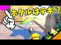 【スプラトゥーン2】ホタルって実は敵なんじゃないかという話 スプラ小ネタ