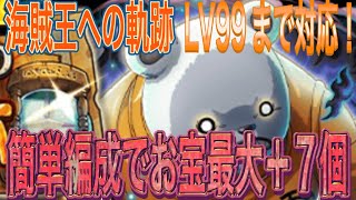 【トレクル】海賊王への軌跡VSベポ‼︎自陣最新キャラ無し編成LV99まで対応‼︎【海賊王への軌跡】【OPTC】