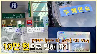 🚘10만 원으로 운전면허 따기🚘 | 운전면허 독학 후기+꿀팁 | 안전교육, 필기, 기능, 도로주행 | 용인면허시험장 2종보통 취득 순서❤️