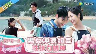 【ENG】FULL | EP5-2: Boys and girls go surfing for a date. How sexy they are!❣️#HeartSignalS7 #心动的信号S7