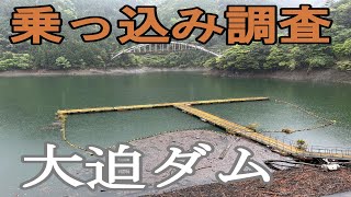 【大迫ダム】乗っ込み調査へ行ってきました！【ダム釣り】