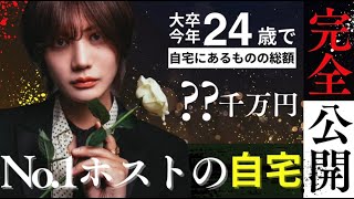 大卒今年24歳の現役No.1ホスト【月神てるや】の家にあるものの総額が○○○○万円だった件