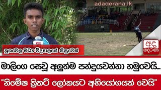 මාලිංග සෙවූ අලුත්ම පන්දුයවන්නා හමුවෙයි...\