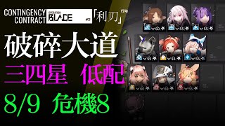 【Arknights】Broken Path 2/16 DAY13 level 8 Contingency Contract2-Operation BLADE アークナイツ