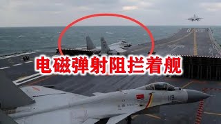 电磁弹射阻拦着舰，新型076出场，将改写历史