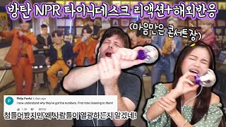 미국에서 방탄소년단 타이니데스크 시청한 우리의 반응! +NPR 출연의 의미+해외반응