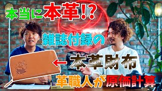 【付録開封】本当に本革！？雑誌付録のムーミンの本革財布の原価を革職人が計算してみた。本革の財布の見積もり方。【レザークラフト】【ハンドメイド】