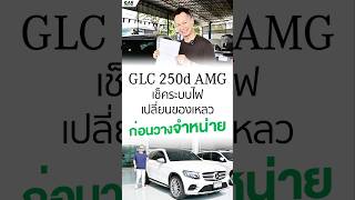 นำเข้าเซอร์วิสก่อนวางจำหน่าย GLC250d AMG ดีเซลรุ่นท็อป สีสวยเดิมโรงงานทั้งคัน ราคาพิเศษ #benzมือสอง