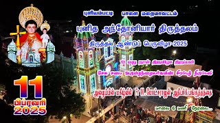 🔴 LIVE புளியம்பட்டி புனித அந்தோனியார் திருத்தல ஆண்டு பெருவிழா திருப்பலி/ 11.02.2025 மாலை 6 மணி