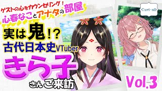 【#なこべや】古代日本の可愛い鬼！？きら子さんご来訪♪/第3回目！【心春なことアナタの部屋】【心春なこ/心理学Vtuber/Curi-All】