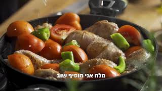 שוקי עוף עם חצילים ועגבניות - אוכלים טוב