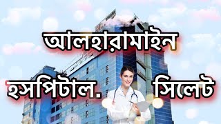 আলহারামাইন হসপিটাল সিলেট | Alharamain Hospital Sylhet Bangladesh