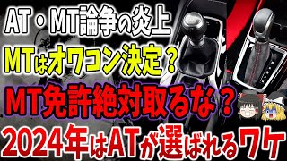 2024年度はMT免許絶対取るな？ATMT論争はどちらが正しいの？【ゆっくり解説】