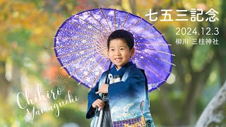 七五三記念　2024.12.3　柳川　三柱神社