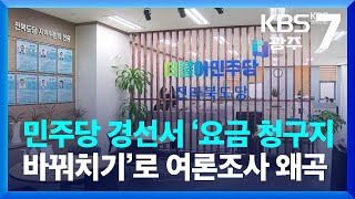 민주당 경선서 ‘통신요금 청구지 바꿔치기’로 여론조사 왜곡 / KBS  2022.04.18.