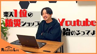 【楽天市場】防災セットランキング1位のショップがYoutube始めてみた。【Relieved Life】