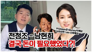 [사주선배 유명인 사주풀이] 전청조의 을미대운 vs 남현희의 경술일주, 결국은 Money가 Problem?!