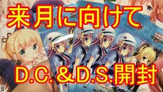 【ヴァイスシュヴァルツ】値段急騰中！？懐かしのD.C.＆D.S.開封！