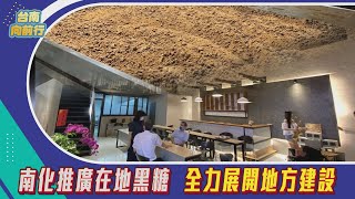 台南向前行｜南化推廣在地黑糖 全力展開地方建設_EP.83