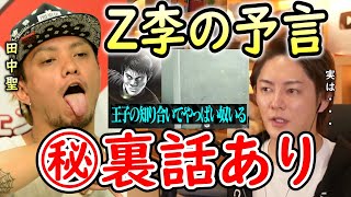 【青汁王子】元KAT-TUN田中聖逮捕！実はあの時も！？Z李からの情報や裏話まで【三崎優太　切り抜き　朝倉未来1000万円企画】