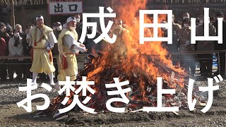 ２０２２年成田山新勝寺/納め札お焚き上げ柴灯護摩供/令和４年１２月２８日