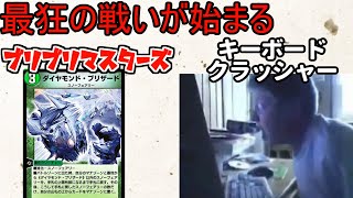 「デュエプレ対戦」キーボードクラッシャーVSダイヤモンドブリザード