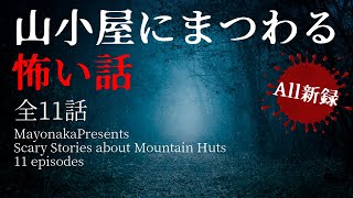 【怪談朗読】山小屋にまつわる怖い話・全11話つめあわせ【女性朗読】