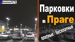 Платная и бесплатная парковка | Стоимость и зоны парковки в Праге [NovastranaTV]