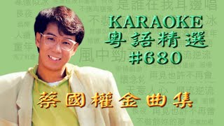 KARAOKE粵語流行曲精選金曲之蔡國權金曲集A (有人聲及歌詞字幕) Cantonese Pops with Lyrics-Terence Tsoi Gold Album