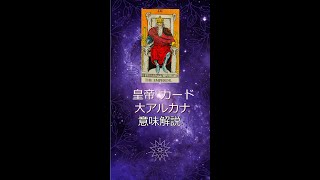 #Shorts タロット 占い　大アルカナカードの意味 4番 皇帝 Emperor　tarot レッスン