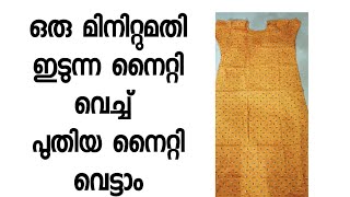 ഇങ്ങനെ എങ്കിൽ നൈറ്റി എല്ലാവർക്കും വെട്ടാം👍 ഒരു മിനുട്ടിൽ