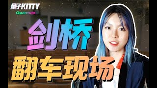 剑桥哈佛up主，翻车有多尴尬？学霸怎么学习的？【量子Kitty-工作学习生活分享】