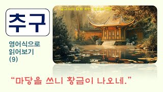 추구推句, 영어식으로 읽어보기 (9)