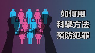 【犯罪預防，從環境做起】犯罪心理學在犯罪防治上之應用