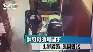 醉男發酒瘋鬧事　出腳踹警.飆罵髒話