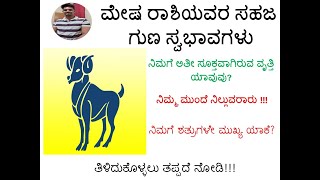 || ಮೇಷ ರಾಶಿಯವರ ಸಹಜ ಗುಣ ಸ್ವಭಾವಗಳು || Mesha rashi personality lifestyle || Positives and negatives ||