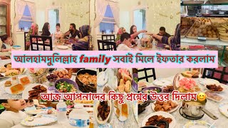 আলহামদুলিল্লাহ family সবাই মিলে ইফতার করলাম/ আজ কিছু প্রশ্নের উত্তর দিলাম😊